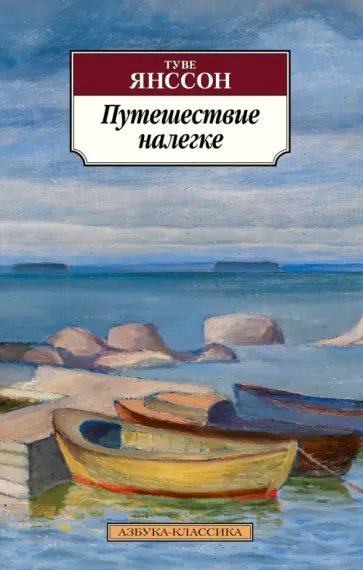 Туве Янссон - Путешествие налегке Туве Янссон - Путешествие налегке обложка книги