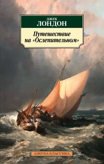 Джек Лондон - Путешествие на "Ослепительном" обложка книги