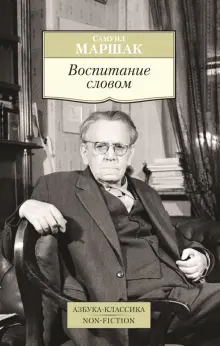 Книга: "Воспитание словом" - Самуил Маршак. Купить книгу, читать ...