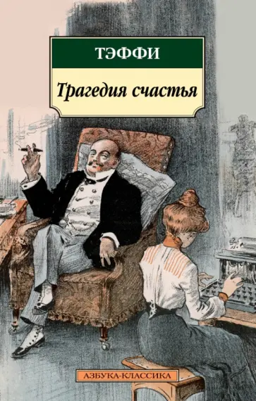 Надежда Тэффи - Трагедия счастья обложка книги