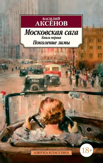 Василий Аксенов - Московская сага. Книга 1. Поколение зимы Василий Аксенов - Московская сага. Книга 1. Поколение зимы обложка книги