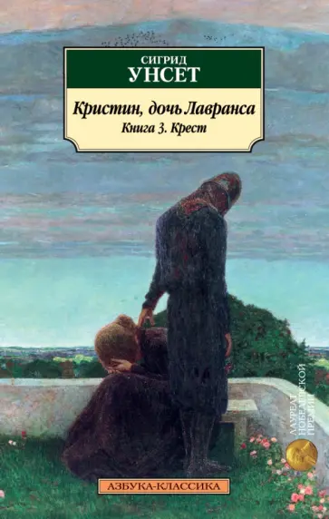 Сигрид Унсет - Кристин, дочь Лавранса. Книга 3. Крест Сигрид Унсет - Кристин, дочь Лавранса. Книга 3. Крест обложка книги