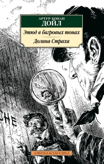 Артур Дойл - Этюд в багровых тонах. Долина Страха обложка книги