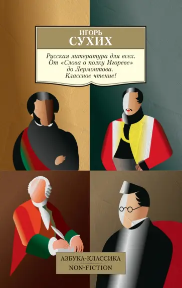 Игорь Сухих - Русская литература для всех. От "Слова о полку Игореве" до Лермонтова. Классное чтение! обложка книги