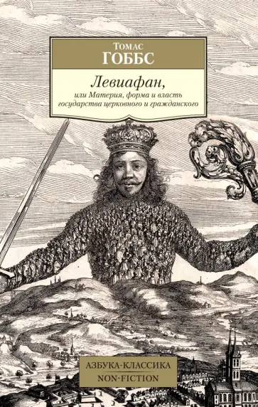 Томас Гоббс - Левиафан, или Материя, форма и власть государства церковного и гражданского обложка книги