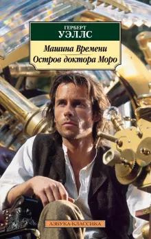 Книга: "Машина Времени. Остров доктора Моро" - Герберт Уэллс. Купить ...