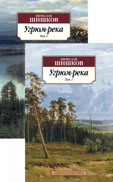 Вячеслав Шишков - Угрюм-река. В 2-х томах Вячеслав Шишков - Угрюм-река. В 2-х томах обложка книги