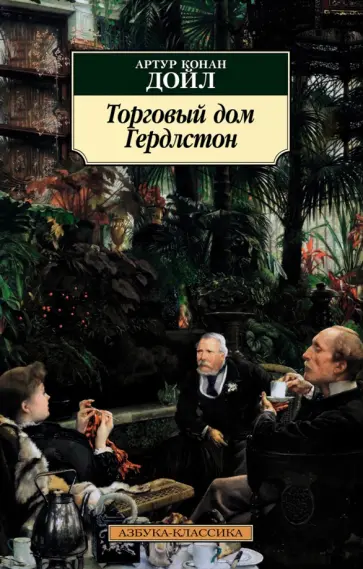 Артур Дойл - Торговый дом Гердлстон обложка книги