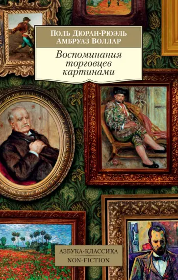 Воллар, Дюран-Рюэль - Воспоминания торговцев картинами обложка книги