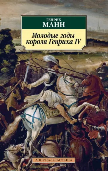 Генрих Манн - Молодые годы короля Генриха IV обложка книги