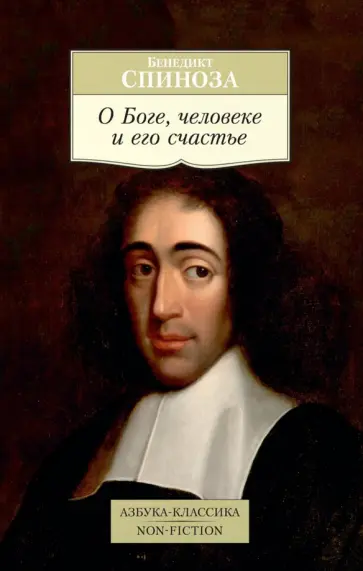 Бенедикт Спиноза - О Боге, человеке и его счастье Бенедикт Спиноза - О Боге, человеке и его счастье обложка книги