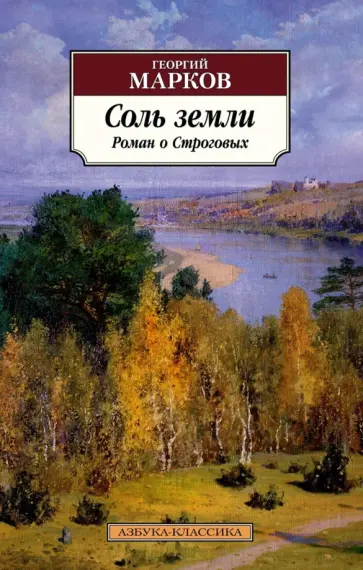 Георгий Марков - Соль земли. Роман о Строговых обложка книги