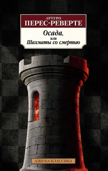 Артуро Перес-Реверте - Осада, или Шахматы со смертью Артуро Перес-Реверте - Осада, или Шахматы со смертью обложка книги