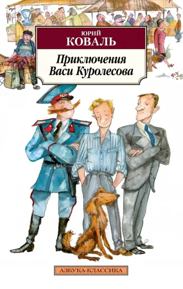 Юрий Коваль - Приключения Васи Куролесова обложка книги