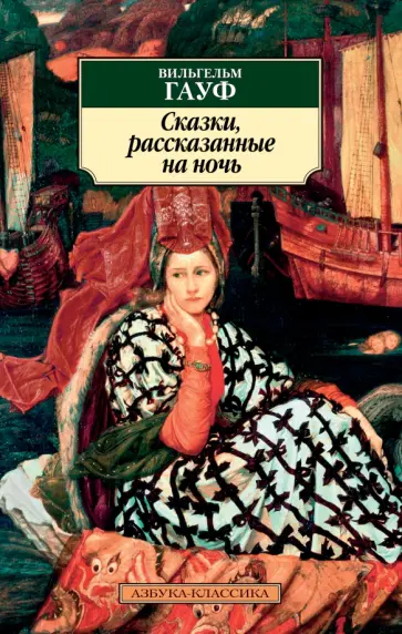 Вильгельм Гауф - Сказки, рассказанные на ночь Вильгельм Гауф - Сказки, рассказанные на ночь обложка книги
