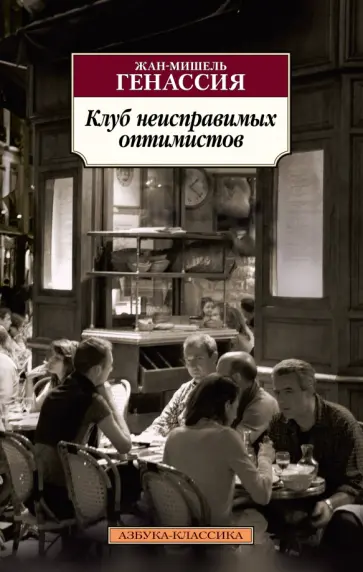 Жан-Мишель Генассия - Клуб неисправимых оптимистов обложка книги