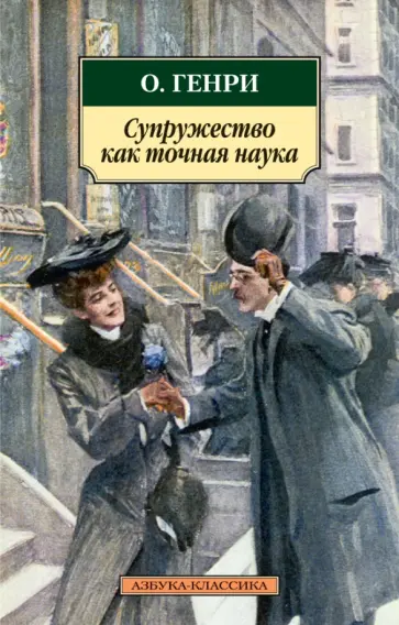 Генри О. - Супружество как точная наука Генри О. - Супружество как точная наука обложка книги
