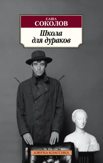 Саша Соколов - Школа для дураков обложка книги