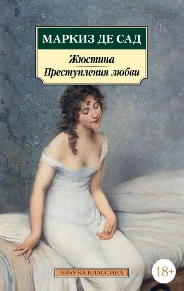 Маркиз де Сад - Жюстина. Преступления любви Маркиз де Сад - Жюстина. Преступления любви обложка книги