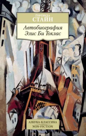 Гертруда Стайн - Автобиография Элис Би Токлас обложка книги