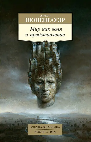 Артур Шопенгауэр - Мир как воля и представление Артур Шопенгауэр - Мир как воля и представление обложка книги