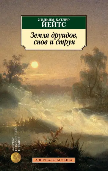 Уильям Йейтс - Земля друидов, снов и струн Уильям Йейтс - Земля друидов, снов и струн обложка книги