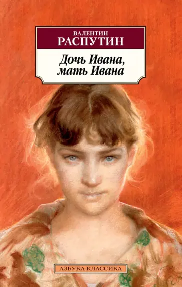 Валентин Распутин - Дочь Ивана, мать Ивана обложка книги