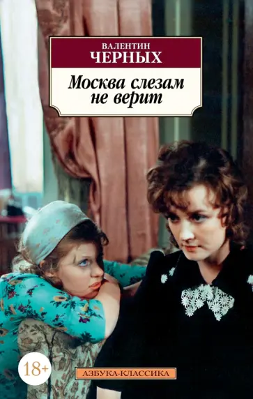 Валентин Черных - Москва слезам не верит обложка книги