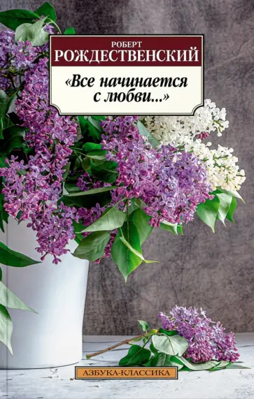 Роберт Рождественский - "Все начинается с любви..." обложка книги