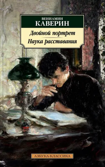 Вениамин Каверин - Двойной портрет. Наука расставания обложка книги