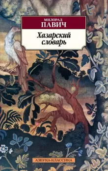 Книга: "Хазарский словарь. Роман-лексикон в 100 000 слов. Мужская ...