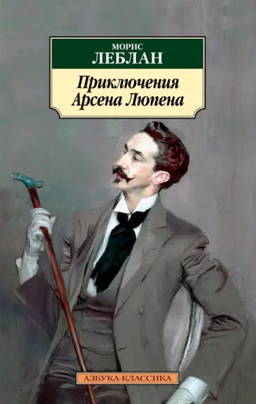 Морис Леблан - Приключения Арсена Люпена обложка книги