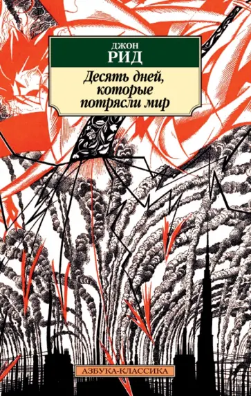 Джон Рид - Десять дней, которые потрясли мир Джон Рид - Десять дней, которые потрясли мир обложка книги