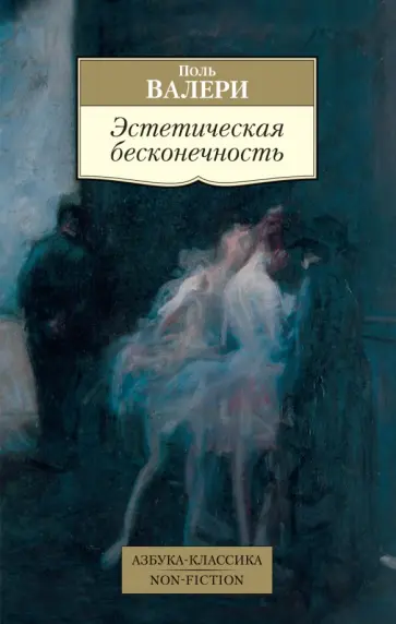 Поль Валери - Эстетическая бесконечность. Эссе обложка книги