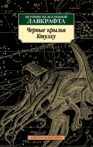 Говард Лавкрафт - Черные крылья Ктулху. Книга 1.  Истории из вселенной Лавкрафта Говард Лавкрафт - Черные крылья Ктулху. Книга 1.  Истории из вселенной Лавкрафта обложка книги