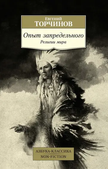 Евгений Торчинов - Опыт запредельного. Религии мира обложка книги