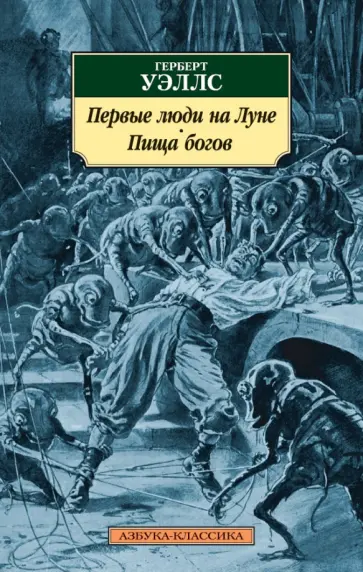 Герберт Уэллс - Первые люди на Луне. Пища богов Герберт Уэллс - Первые люди на Луне. Пища богов обложка книги