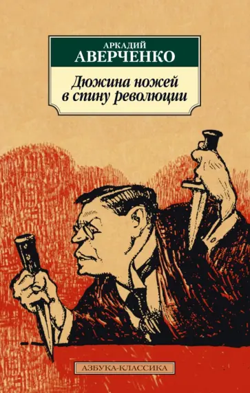 Аркадий Аверченко - Дюжина ножей в спину революции. Рассказы, фельетоны обложка книги