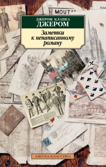 Клапка Джером - Заметки к ненаписанному роману Клапка Джером - Заметки к ненаписанному роману обложка книги