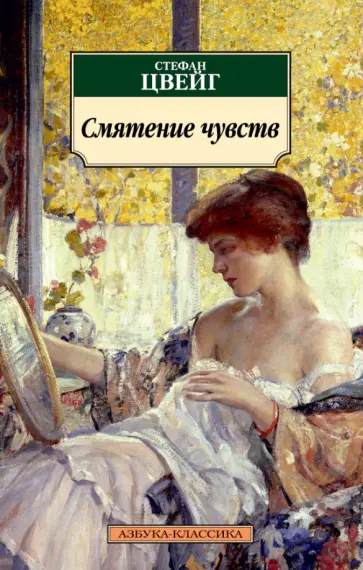 Стефан Цвейг - Смятение чувств обложка книги