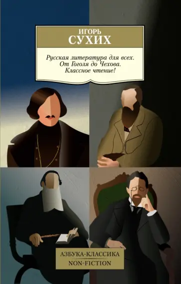Игорь Сухих - Русская литература для всех. От Гоголя до Чехова. Классное чтение! обложка книги