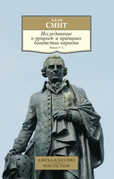 Адам Смит - Исследование о природе и причинах богатства народов. Книги 4-5 Адам Смит - Исследование о природе и причинах богатства народов. Книги 4-5 обложка книги