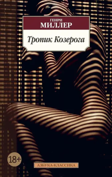 Генри Миллер - Тропик Козерога обложка книги