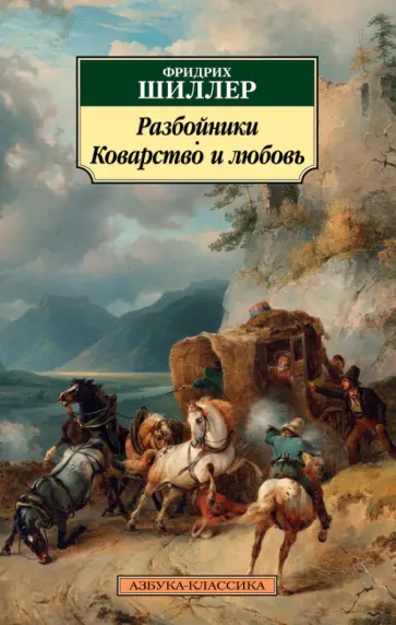 Фридрих Шиллер - Разбойники. Коварство и любовь обложка книги