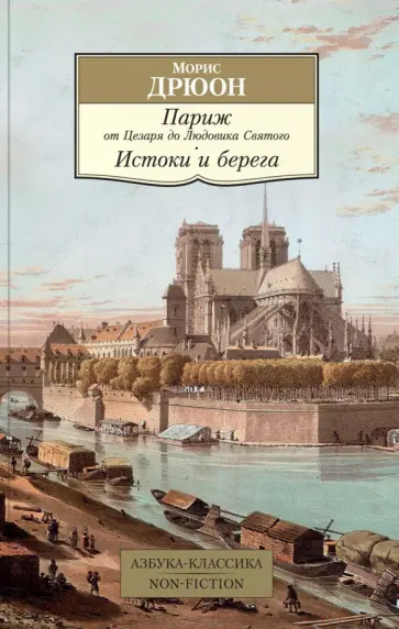 Морис Дрюон - Париж от Цезаря до Людовика Святого. Истоки и берега обложка книги