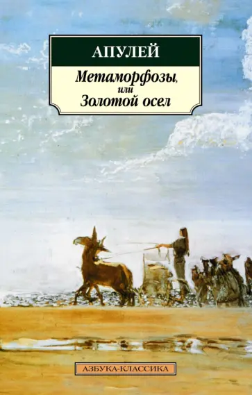 Апулей - Метаморфозы, или Золотой осел Апулей - Метаморфозы, или Золотой осел обложка книги