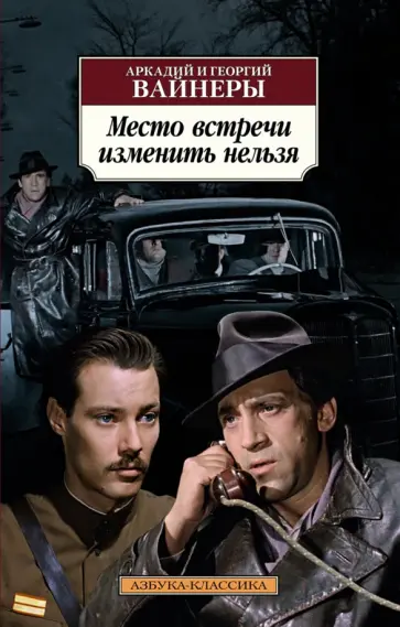 Вайнер, Вайнер - Место встречи изменить нельзя Вайнер, Вайнер - Место встречи изменить нельзя обложка книги