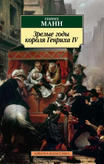 Генрих Манн - Зрелые годы короля Генриха IV обложка книги