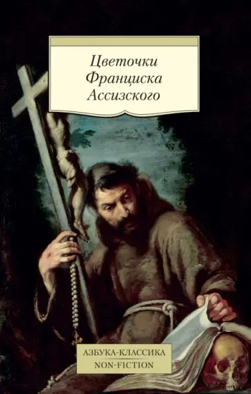 Цветочки Франциска Ассизского обложка книги