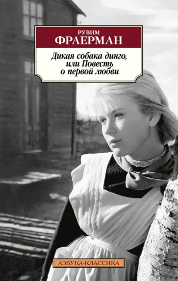 Рувим Фраерман - Дикая собака динго, или Повесть о первой любви обложка книги